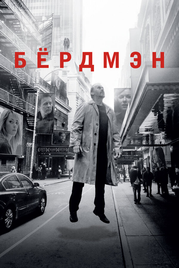 Бёрдмэн постер